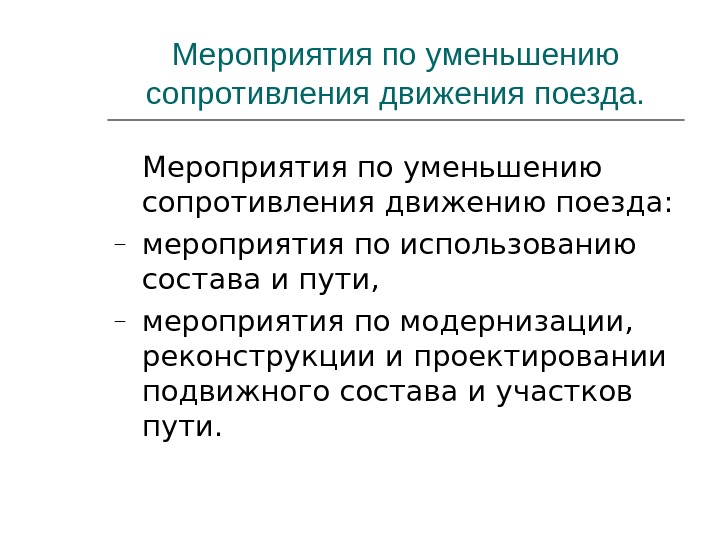 Начало движения сопротивления. Мероприятия по уменьшению сопротивления движению. Мероприятия по уменьшению сопротивления движению поезда.. Мероприятия по снижению сил сопротивления. Силы сопротивления движению поезда.