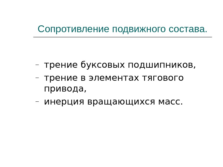 Сила трения в подшипниках подвижного состава презентация