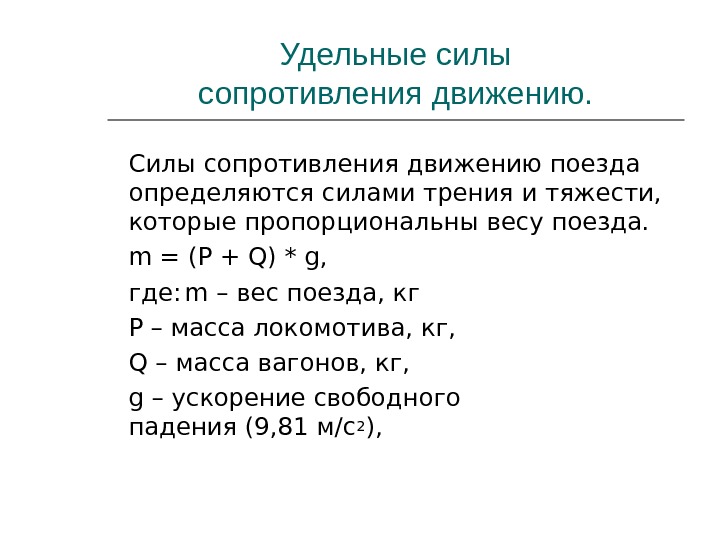 Удельная сила сопротивления