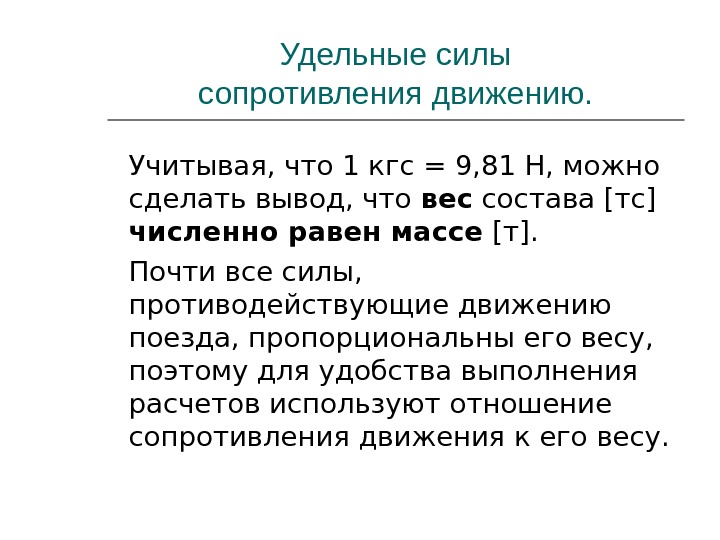 Средняя сила сопротивления движению. Классификация сил сопротивления движению. Силы сопротивления движению поезда. Удельная сила сопротивления движению. Удельные силы сопротивления движению поезда.