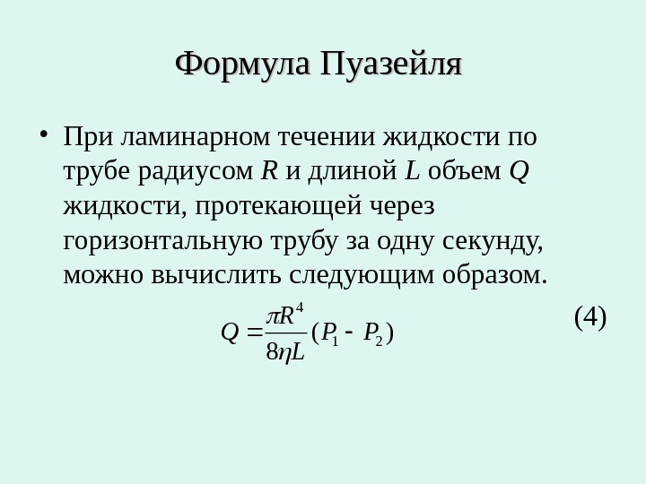 Коэффициент радиуса. Формула Пуазейля для вязкости. Закон Гагена Пуазейля формула. Ламинарное течение жидкости. Формула Пуазейля. Формула Пуазейля для ламинарного течения.