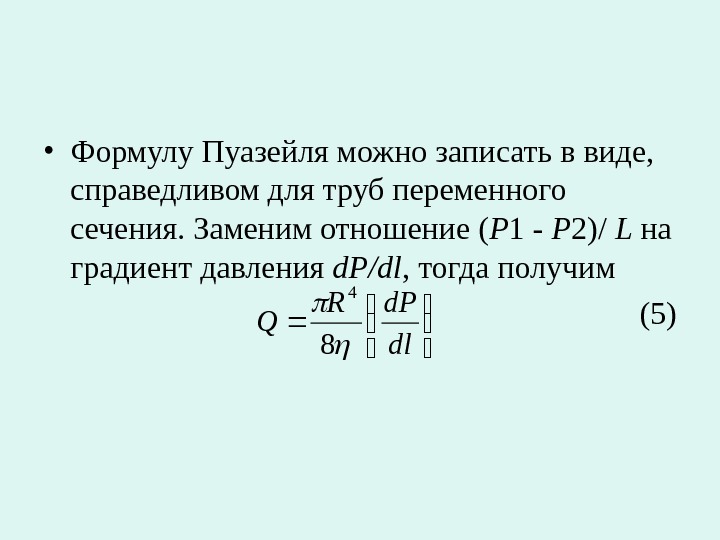 Формула пуазейля. Формула Гагена-Пуазейля. Формула Пуазейля для труб постоянного сечения. Уравнение Хагена-Пуазейля. Формула Пуазейля для вязкости.