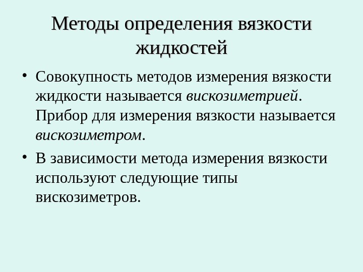 Методы вязкости жидкости