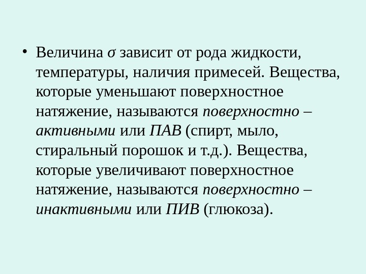 Зависит от рода. Вещества уменьшающие поверхностное натяжение жидкостей называются. Поверхностное натяжение жидкости зависит от. Вещества повышающие поверхностное натяжение называются. Коэффициент поверхностного натяжения зависимость от рода жидкости.