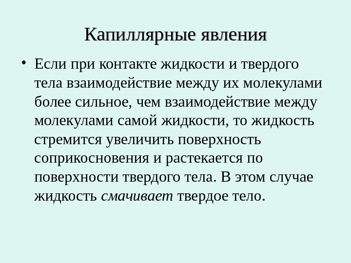 Капиллярные явления. Роль капиллярных явлений в медицине. Капиллярное взаимодействие. Свойства поверхности жидкости капиллярные явления.