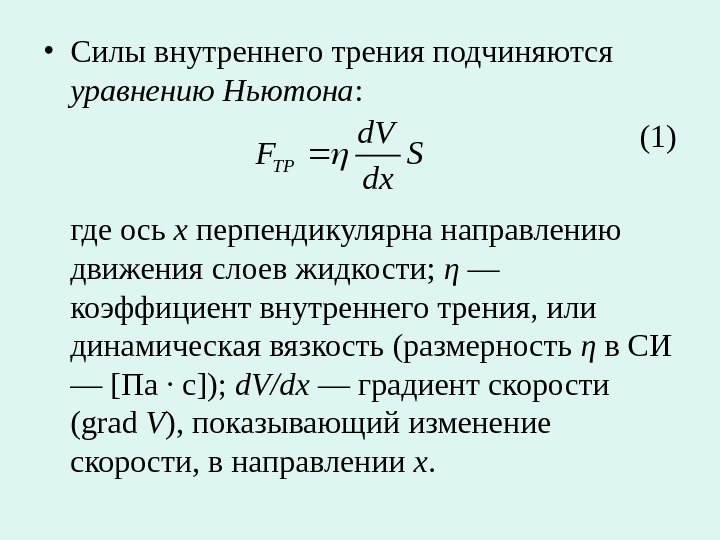 Трение величина. Сила внутреннего трения в жидкости формула. Формула Ньютона для силы внутреннего трения. Сила внутреннего трения вязкой жидкости формула. Формула для силы внутреннего трения между двумя слоями жидкости.