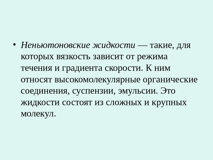 От чего зависит течение. Неньютоновская жидкость - такие, для которых вязкость зависит от. Вязкость неньютоновских жидкостей зависит от. Вязкость ньютоновских жидкостей зависит от градиента скорости. Вязкость не Нютоновой жидкости.