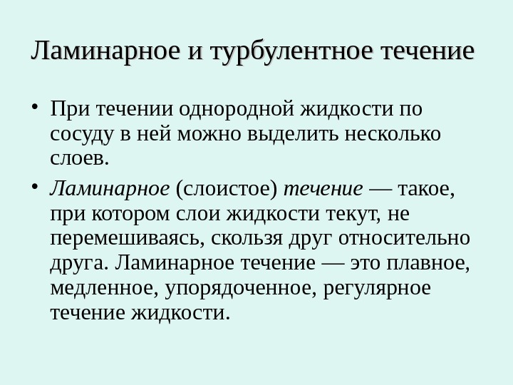 Ламинарное течение. Ламинарное и турбулентное течение. При турбулентном течении жидкости слои жидкости. Течение и свойства жидкостей. Ламинарным течением называют течение, в котором:.