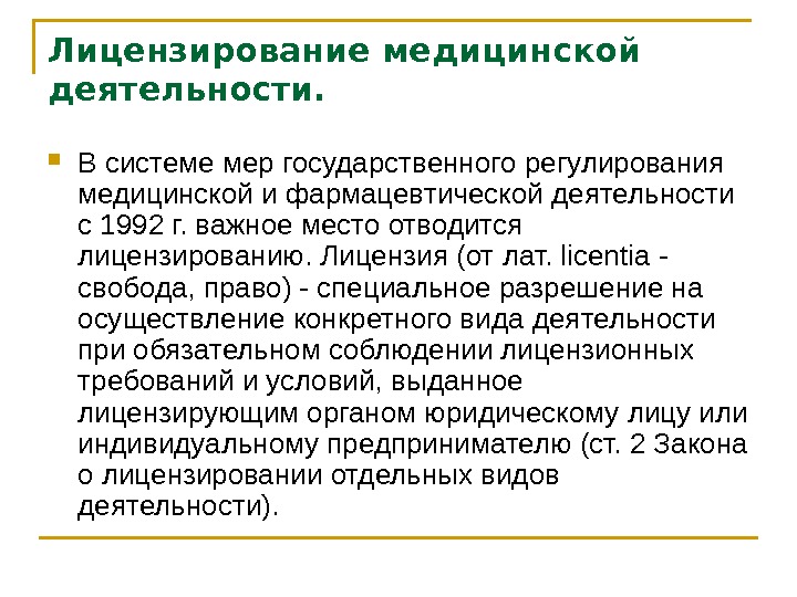 Требования к лицензированию медицинской деятельности. Лицензирование медицинской деятельности. Лицензирование мед деятельности. Порядок лицензирования медицинской деятельности. Этапы лицензирования медицинской деятельности.