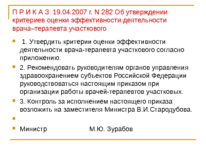 Утвердить критерии. Критерии оценки эффективности участкового терапевта. Критерии эффективности врача терапевта. Критерии эффективности работы врача терапевта. Критерии эффективности деятельности врача терапевта участкового.