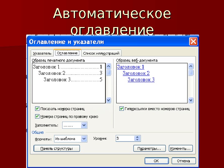 Автоматически составлять. Автоматическое оглавление. Создайте автоматическое оглавление.. Создание автоматического оглавления. Сформировать автоматическое оглавление.