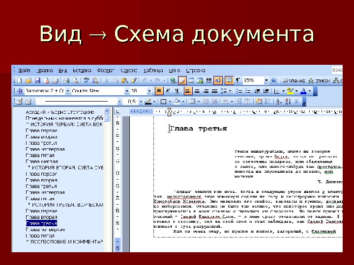 Схема документа. Схема документа Word. Меню вид схема документа. Чем удобна схема документа? *.