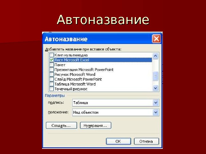 Автоназвание рисунков в ворде