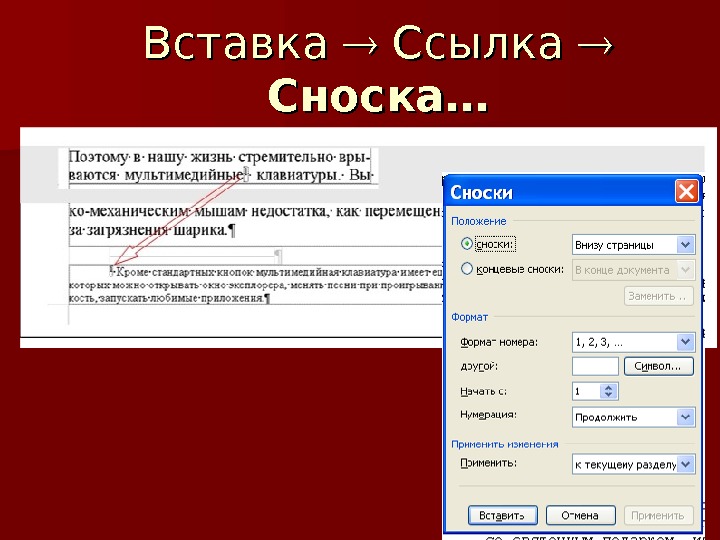 Вставка ссылки. Вставка ссылка Сноска. Сноска это в информатике. Вставка сноски в ppt. Сноска в POWERPOINT.