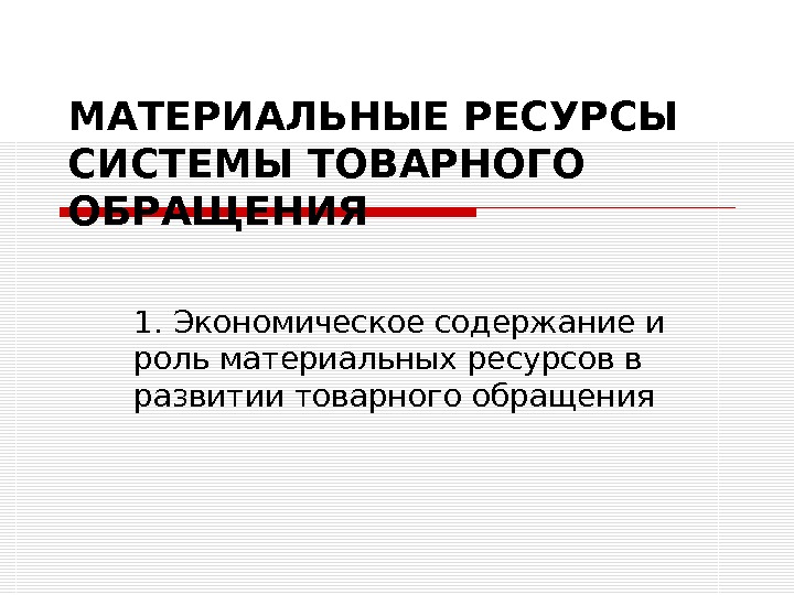 Материальные ресурсы. Товарное обращение. Формы товарного обращения. Товарное обращение это в экономике. Роль материальных ресурсов.