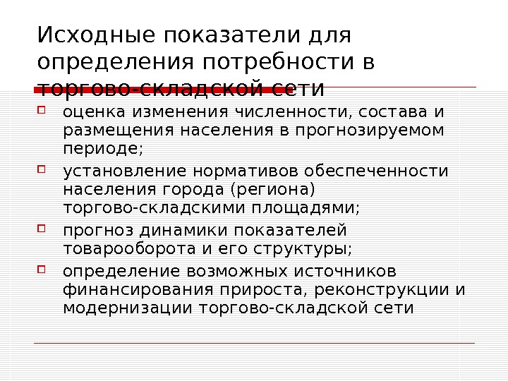 Определение потребности закупки. Определение потребности в складской площади.. Определение потребности в товарных ресурсах..