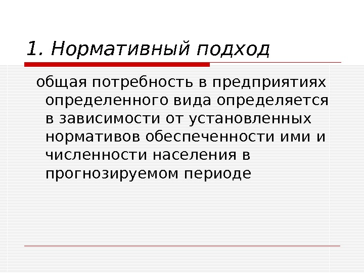 Общие нужды. Нормативный подход. Нормативный подход в менеджменте. Организационно-нормативный подход. Нормативный подход к управлению.