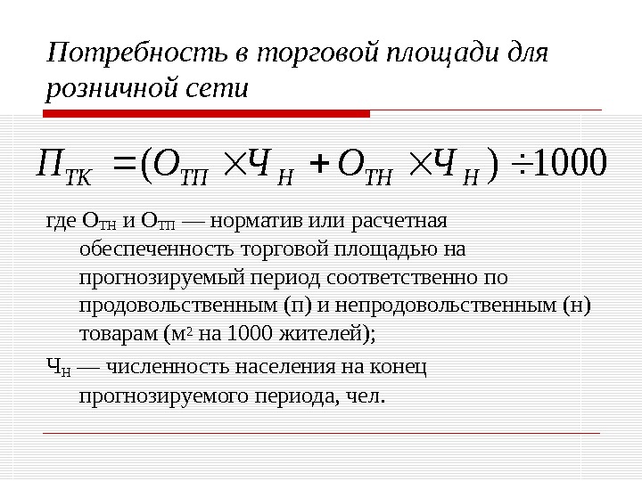 Торговый расчет. Обеспеченность населения торговыми площадями. Обеспеченность торговыми площадями на 1000 жителей формула. Как рассчитать торговую площадь. Формула товарного обращения.