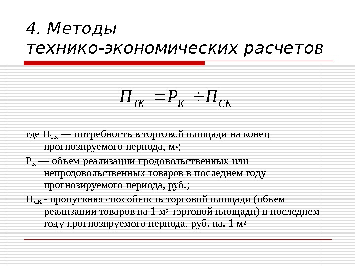 Периодом м. Метод технико-экономических расчетов. Метод технико-экономических расчетов на предприятии. 2) Метод технико-экономических расчетов. Метод технико-экономических расчетов плюсы и минусы.