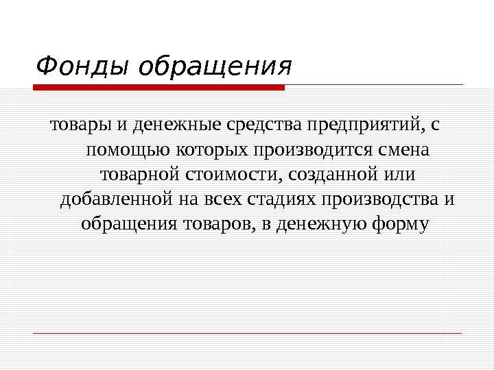 Обращающийся товар. Фонды обращения. Фонды обращения предприятия. Фонды обращения состоят из. Обращение товаров.