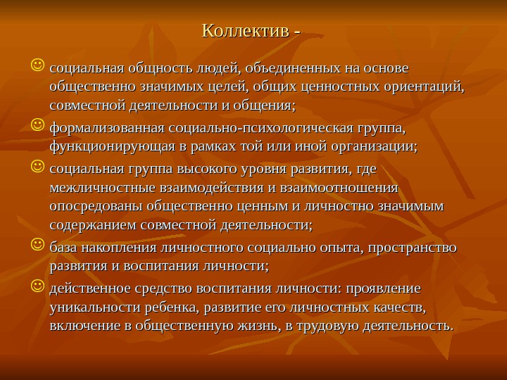 Цель объединения людей. Коллектив это социальная общность людей Объединенных на основе. Коллектив – социальная группа, Объединенная на основе. Социально значимая цель коллектива. Общественно значимые цели.