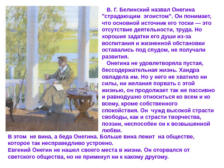 Сочинение образ онегина в романе. Белинский Евгений Онегин эгоизм поневоле. Белинский называет Онегина. Онегин страдающий эгоист.