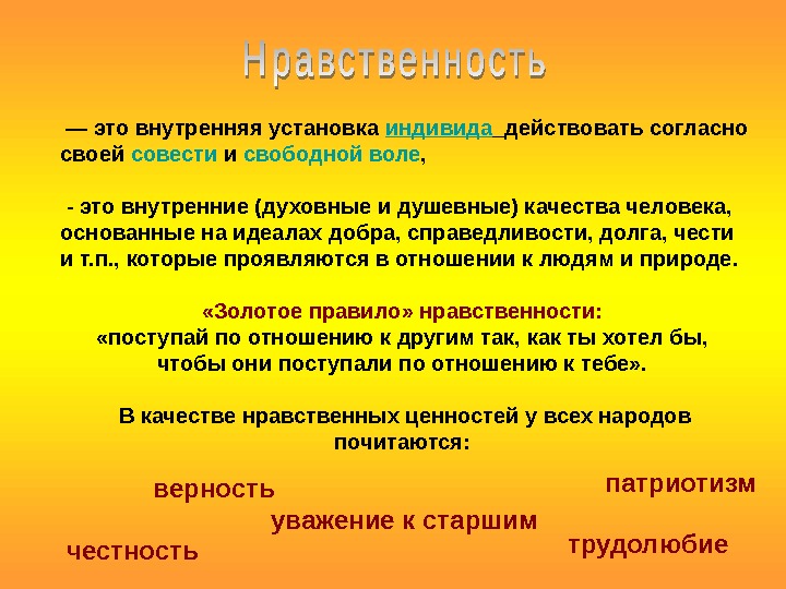 Действовать согласно. Внутренние установки человека. Внутренние качества человека нравственные. Внутренние духовные и душевные качества человека. Нравственные качества человека которые проявляются в труде.