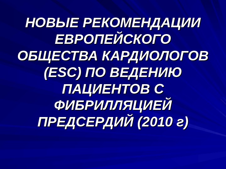 Новые указания. Европейского общества кардиологов (ESC). Рекомендовано обществом кардиологов. Рекомендации европейского сообщества кардиологов по профилактике.