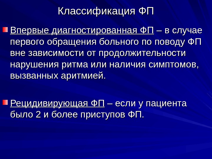 Новые указания. Классификация ФП. ФП классификация клинические. Рецидивирующая ФП. Классификация ФП по длительности.