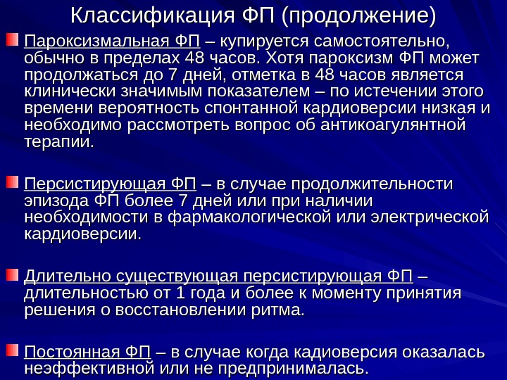 Пароксизм предсердий код по мкб. Фибрилляция предсердий классификация. Формы фибрилляции предсердий. Пароксизм фибрилляции предсердий классификация. Пароксизмальная персистирующая форма фибрилляции предсердий.