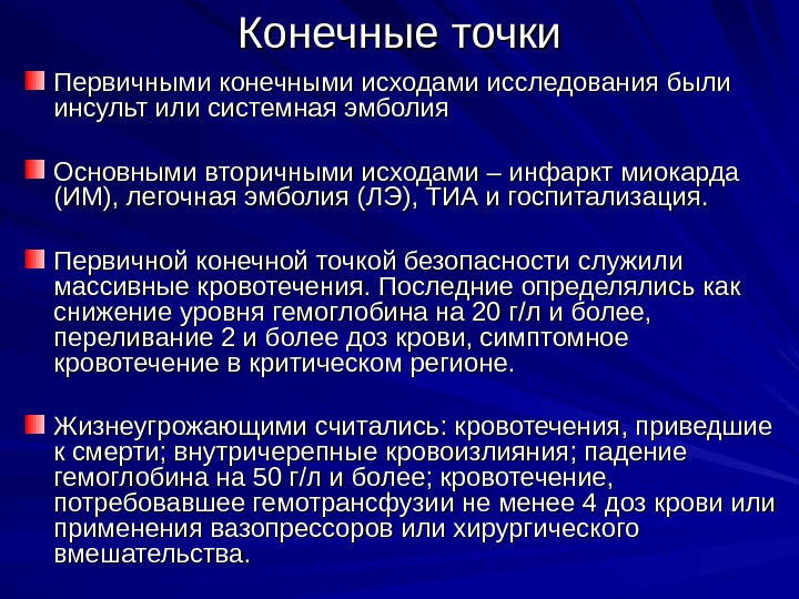 Конечный анализ. Первичная и вторичная конечная точка исследования. Первичная конечная точка исследования что это. Первичные и вторичные конечные точки клинических исследований. Вторичные конечные точки клинического исследования.