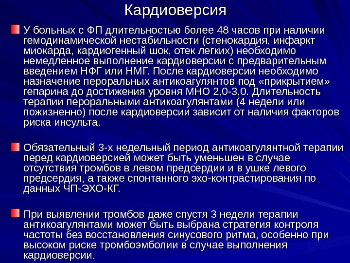 Кардиоверсия. Электрическая кардиоверсия фибрилляции предсердий. Методика проведения электрической кардиоверсии. Электрокардиоверсия при фибрилляции предсердий.