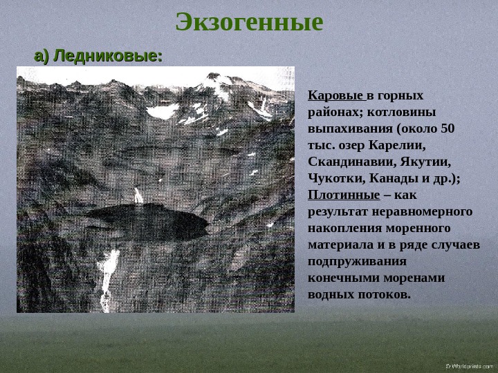 Деятельность озер. Экзогенные озера. Геологическая работа озер и болот. Озерные котловины экзогенного происхождения.