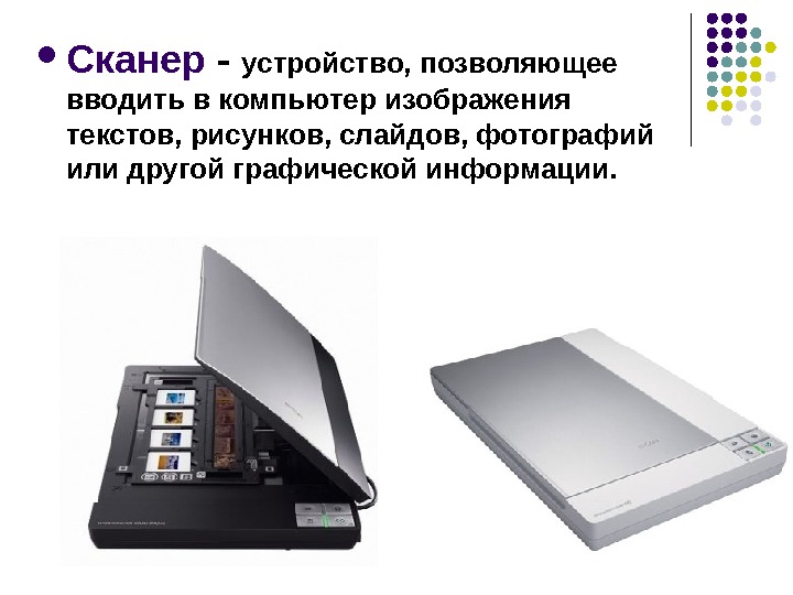 Сканирование это. Устройства сканирования. Внешний сканер. Устройства компьютера сканер. Внешние устройства компьютера сканер.