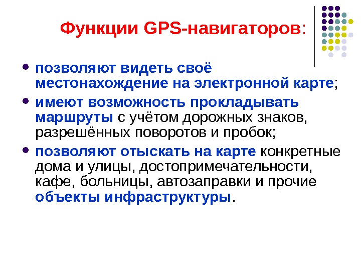 Функции gps. Функции жпс. Функции GPS навигатора. Роль GPS.