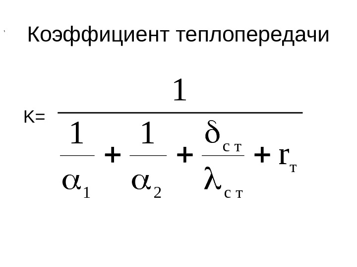 Коэффициент теплопередачи чему равен. Коэффициент теплопередачи формула. Общий коэффициент теплопередачи. Определение коэффициента теплопередачи. Линейный коэффициент теплопередачи.