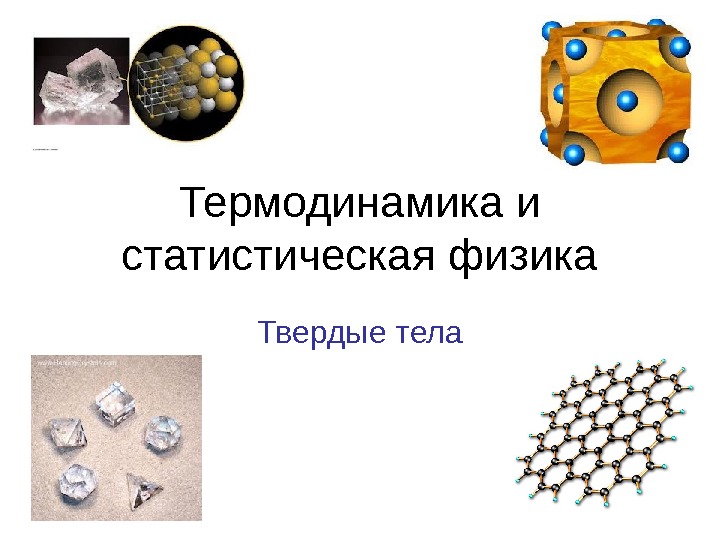 Статистическая физика и термодинамика. Идеальный Кристалл термодинамика. 55 Тест Твердые тела физика.