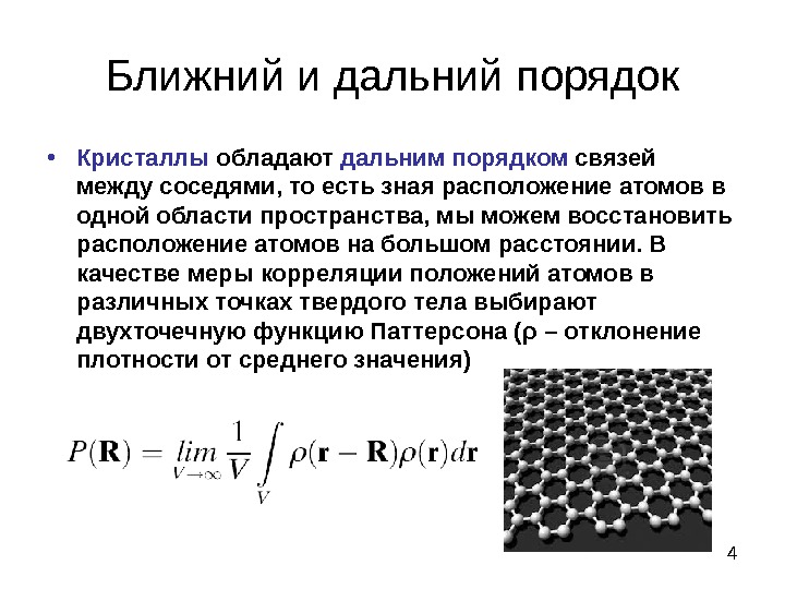 Ближайший порядок. Дальний и Ближний порядок физика. Ближний и Дальний порядок в расположении атомов. Дальний порядок в расположении атомов. Ближний и Дальний порядок в кристаллах.