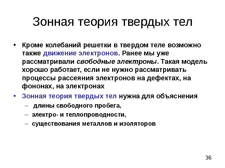 Зоны в твердом теле. Основы зонной теории твердых тел. Зонная теория твердого тела кратко. Элементы зонной теории твердых тел кратко. Принципы зонной теории твёрдого тела.