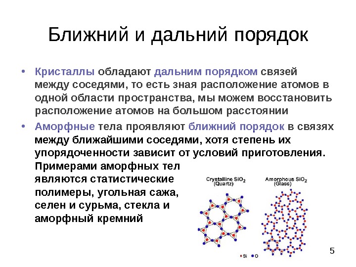 Порядок вещества. Ближний порядок в расположении частиц. Дальний порядок в расположении молекул. Ближний и Дальний порядок в расположении атомов. Ближний и Дальний порядок в кристаллах.