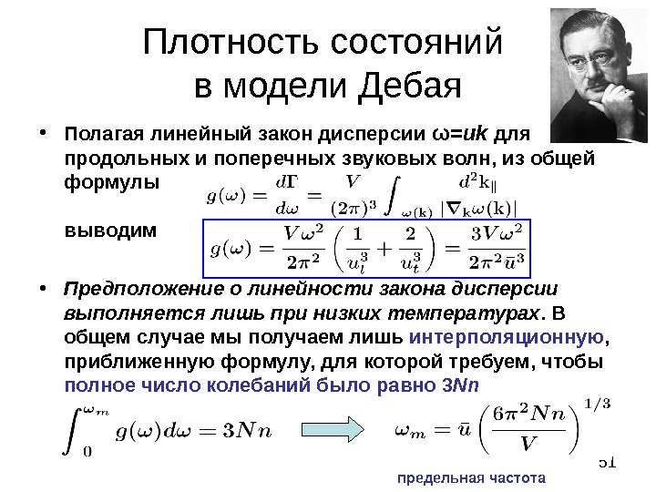 Модель состояний. Интерполяционная формула Дебая. Теплоемкость по Дебаю. Модель Эйнштейна и Дебая. Формула Дебая для теплоемкости.