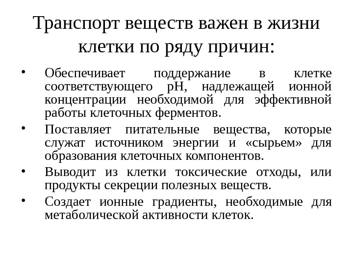 Участвует в транспорте веществ. Транспорт питательных веществ. Значение транспорта веществ в организме. Транспорт питательных веществ в клетку.