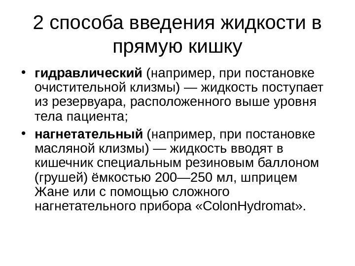 Вводить жидкость. Способы введения жидкости в прямую кишку. Введение лекарственных средств в прямую кишку. Перечислите способы введения жидкости в прямую кишку.. Введение препарата через прямую кишку.