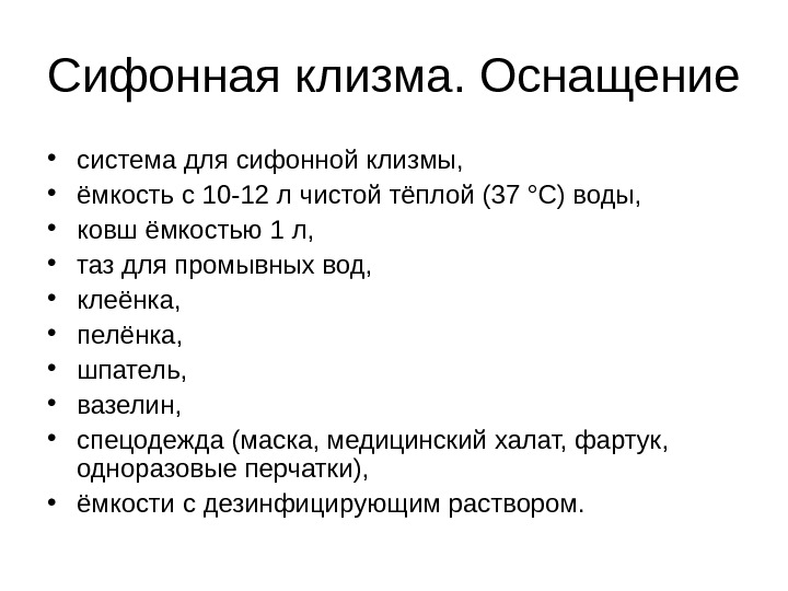 Постановка клизмы очистительной сифонной гипертонической