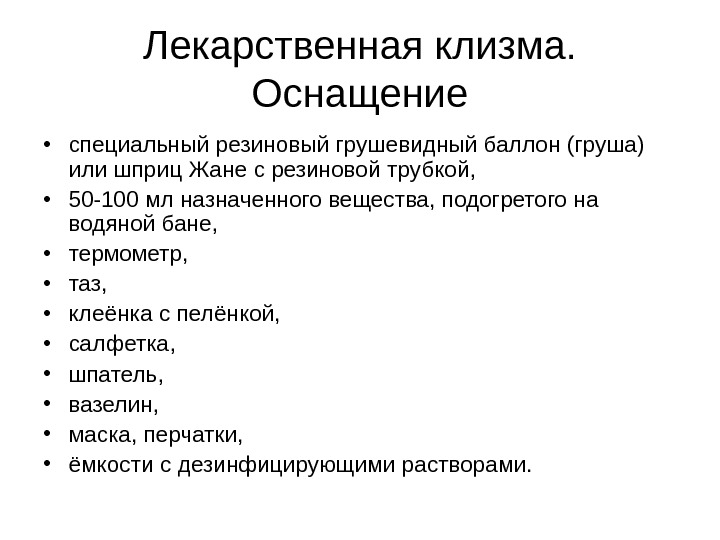 Лекарственная клизма. Постановка лекарственной клизмы алгоритм. Постановка лечебной клизмы алгоритм. Алгоритм введения лекарственной клизмы. Лекарственная микроклизма цель показания противопоказания.