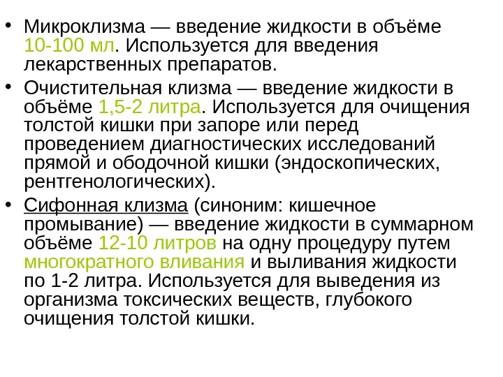 Введение жидкости. Объем лекарственной микроклизмы мл. Микроклизма объем жидкости. Микроклизма объем в литрах. Очистительная клизма количество вводимой жидкости.