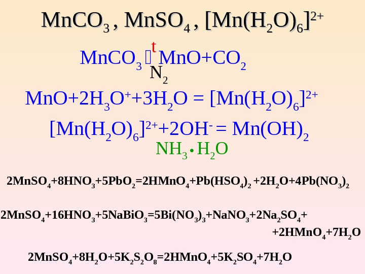 Na2co3 h20. MN(Oh)3 = MN + h2o. MN h2o 6 2+. Mn2o3 h2o уравнение реакции. Pbo2 mnso4 hno3 ОВР.