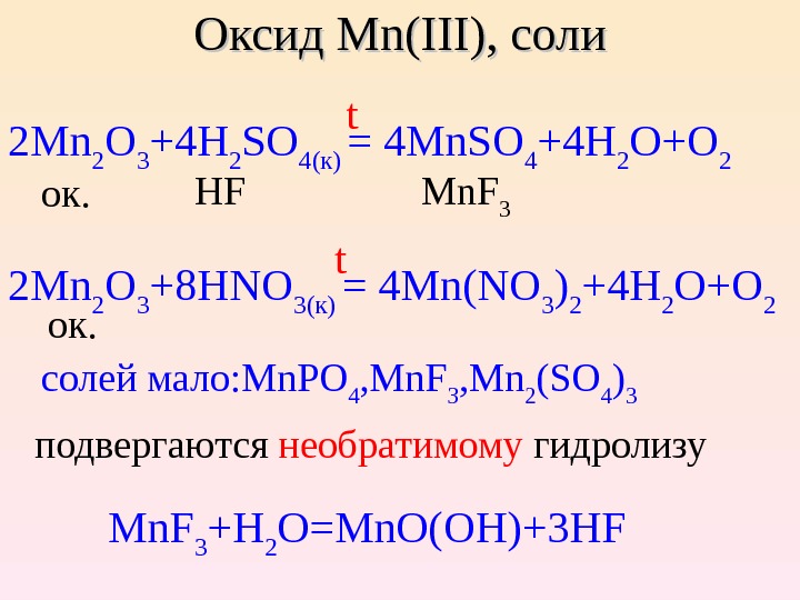 Разложение оксида марганца 7. Mn2o7 оксид. Mn2o3 Тип ячейки. Mn2o7 разложение. Mn2.