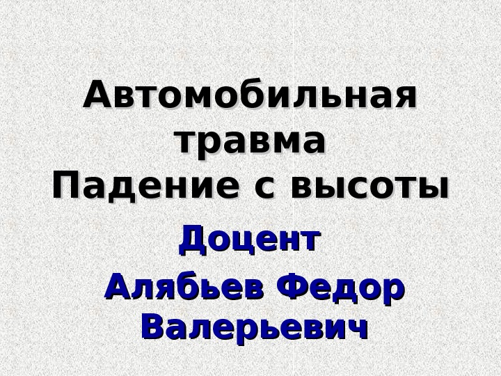 Автотравма. Автомобильная травма презентация.