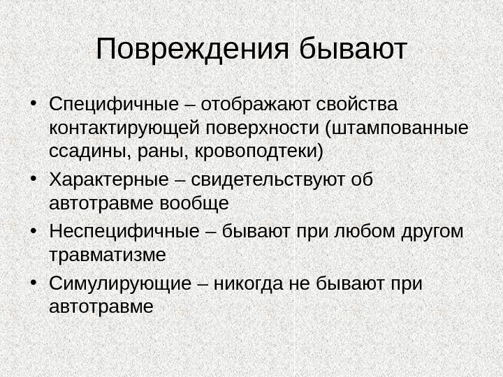 Травмы бывают. Повреждения бывают. Какие бывают травмы.